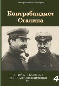 Книга "Контрабандист Сталина Книга 4" (Юрий Москаленко, Константин Беличенко, 2021)
