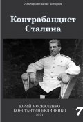 Книга "Контрабандист Сталина Книга 7" (Юрий Москаленко, Константин Беличенко, 2021)