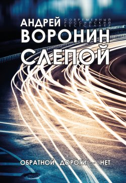 Книга "Слепой. Обратной дороги нет" {Слепой} – Андрей Воронин, 2008