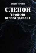 Книга "Слепой. Тропою белого дьявола" (Андрей Воронин, 2007)