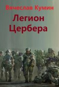 Книга "Легион Цербера" (Кумин Вячеслав, 2011)