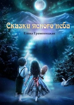 Книга "Сказки ясного неба" – Елена Граменицкая