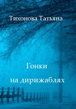 Книга "Гонки на дирижаблях" – Татьяна Тихонова, 2019