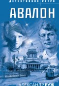 Книга "Авалон" (Александр Руж, 2022)