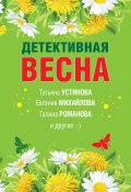 Книга "Детективная весна" (Устинова Татьяна, Анна Данилова, 2022)