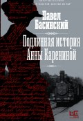 Книга "Подлинная история Анны Карениной" (Басинский Павел, 2021)