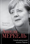 Книга "Ангела Меркель. Самый влиятельный политик Европы" (Мэтью Квортруп, 2017)