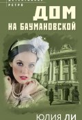 Книга "Дом на Баумановской" (Юлия Ли, 2022)