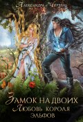 Книга "Замок на двоих. Любовь короля эльфов" (Александра Черчень, 2022)