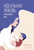 Книга "Идеальная любовь неидеальных мам" (Меседу Булач, 2022)