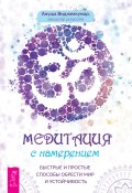 Медитация с намерением: быстрые и простые способы обрести мир и устойчивость (Ануша Виджеякумар, 2021)