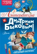 Книга "Литература с Дмитрием Быковым" (Быков Дмитрий, 2022)