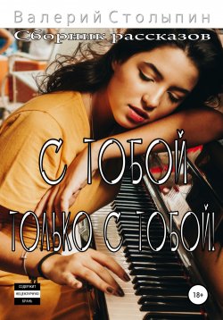 Книга "С тобой. Только с тобой!" – Валерий Столыпин, 2021