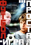Футбол – игра простая… (Андрей Агапов, 2020)