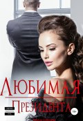 Книга "Любимая Президента" (Ульяна Соболева, Ульяна Соболева, 2021)