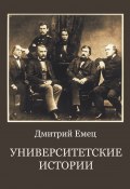 Книга "Университетские истории" (Дмитрий Емец, 2022)