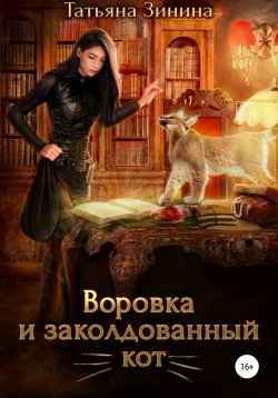 Книга "Воровка и заколдованный кот" – Татьяна Зинина, 2021