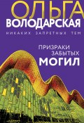 Книга "Призраки забытых могил" (Ольга Володарская, 2022)