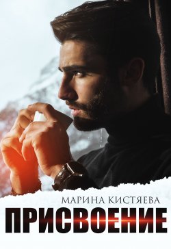 Книга "Присвоение" {Простая сложная любовь} – Марина Кистяева, 2022