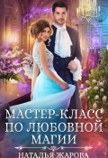 Мастер-класс по любовной магии (Наталья Жарова, 2021)