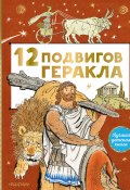 Книга "12 подвигов Геракла / Мифы Древней Греции" (, 2022)